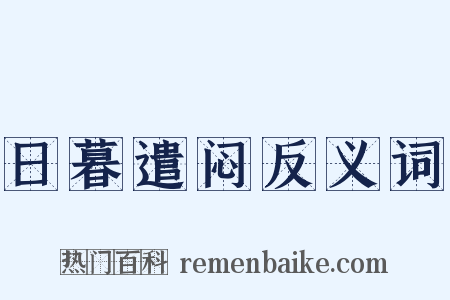 日暮遣闷反义词是什么意思的图片